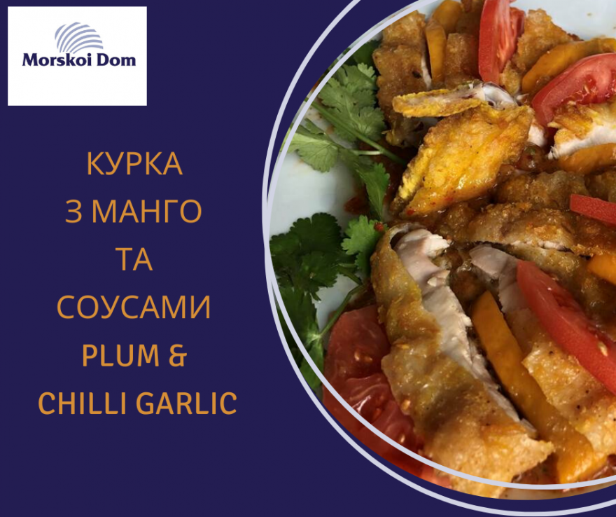 КУРИЦА С МАНГО С СОУСАМИ  PLUM AND CHILLI GARLIC SAUCE